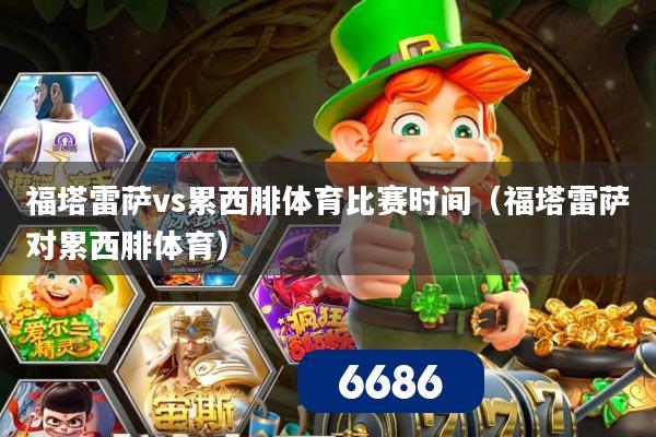 福塔雷萨vs累西腓体育比赛时间(福塔雷萨对累西腓体育)