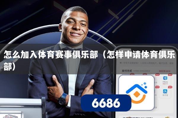 怎么加入体育赛事俱乐部(怎样申请体育俱乐部)