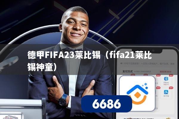 德甲FIFA23莱比锡(fifa21莱比锡神童)