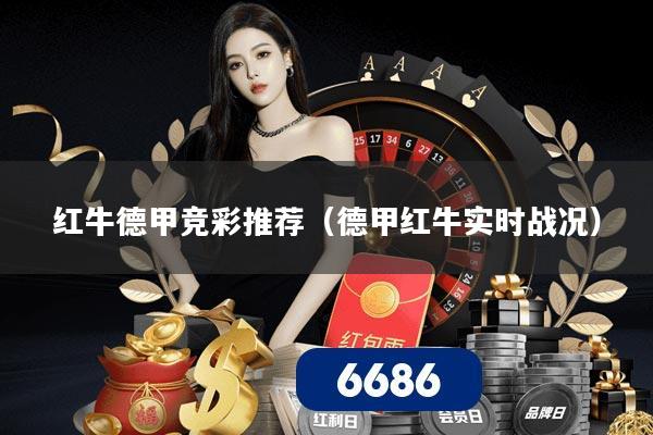红牛德甲竞彩推荐(德甲红牛实时战况)