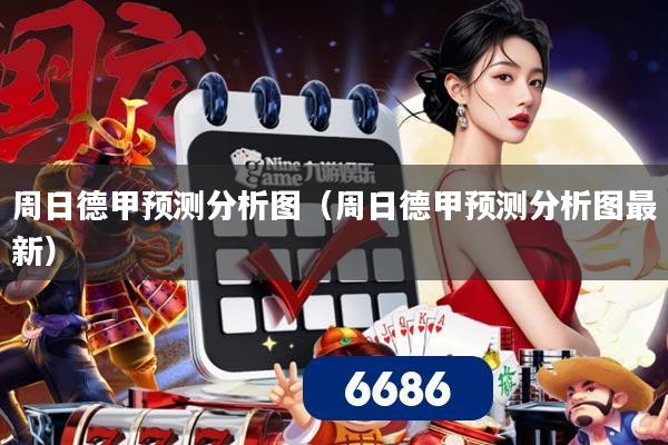 周日德甲预测分析图（周日德甲预测分析图最新）