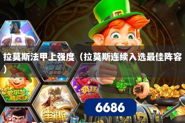 拉莫斯法甲上强度(拉莫斯连续入选最佳阵容)