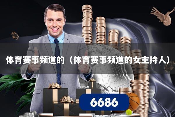 体育赛事频道的（体育赛事频道的女主持人）