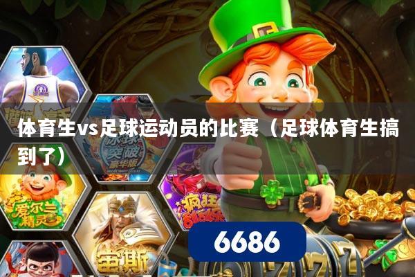 体育生vs足球运动员的比赛（足球体育生搞到了）