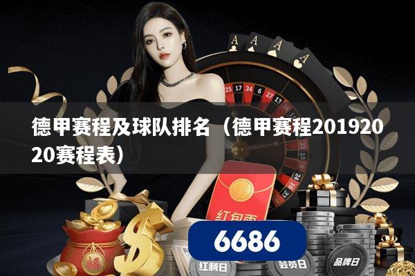 详细阅读:德甲赛程及球队排名(德甲赛程20192020赛程表) 德甲赛程及球队排名(德甲赛程20192020赛程表)