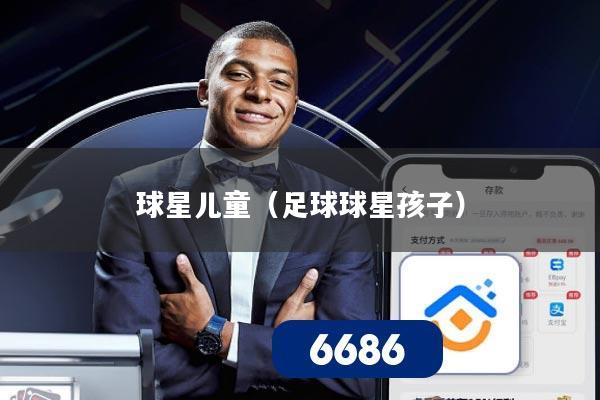 球星儿童（足球球星孩子）