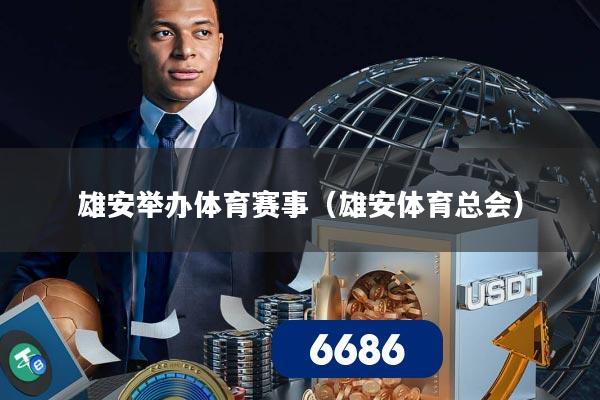 雄安举办体育赛事（雄安体育总会）