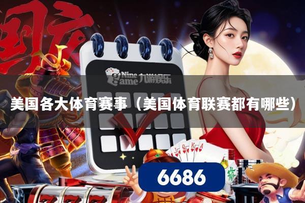 美国各大体育赛事（美国体育联赛都有哪些）