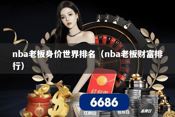 nba老板身价世界排名（nba老板财富排行）